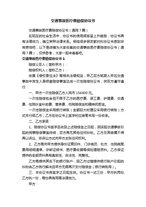 交通事故医疗费赔偿协议书