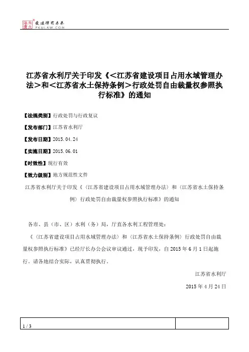 江苏省水利厅关于印发《＜江苏省建设项目占用水域管理办法＞和＜