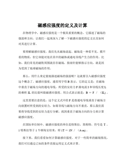磁感应强度的定义及计算
