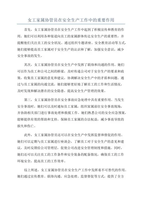 女工家属协管员在安全生产工作中的重要作用