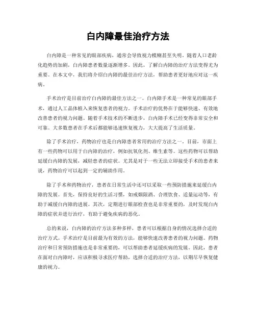 白内障最佳治疗方法