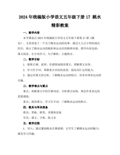 2024年统编版小学语文五年级下册17跳水精彩教案