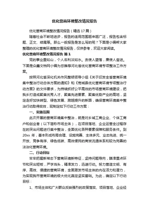 优化营商环境整改情况报告（精选17篇）