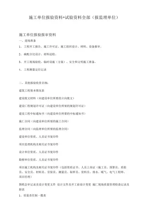 施工单位报验资料+试验资料全部