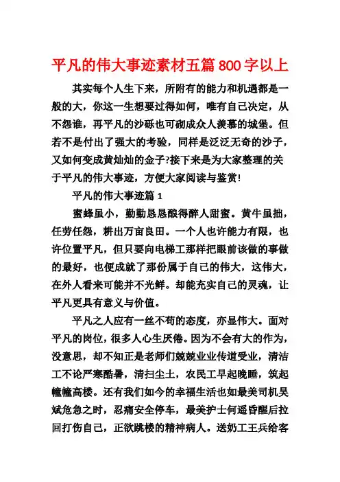 平凡的伟大事迹素材五篇800字以上