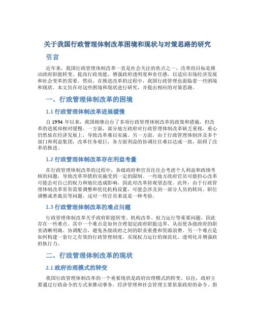 关于我国行政管理体制改革困境和现状与对策思路的研究