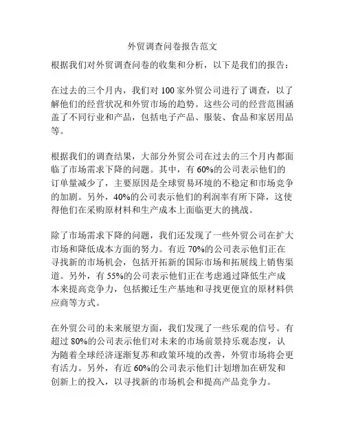 外贸调查问卷报告范文