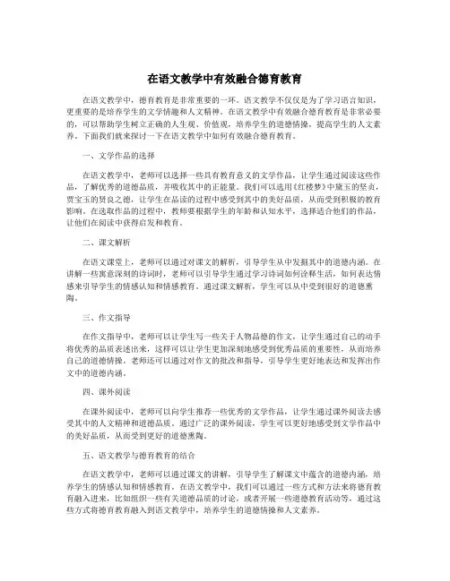 在语文教学中有效融合德育教育