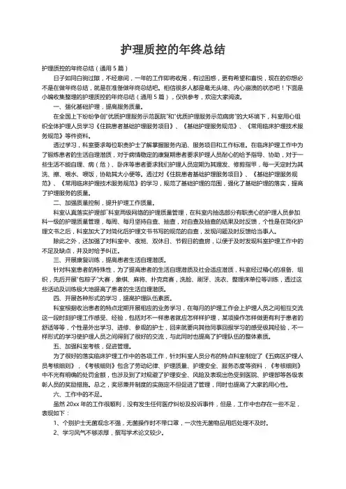 护理质控的年终总结（通用5篇）