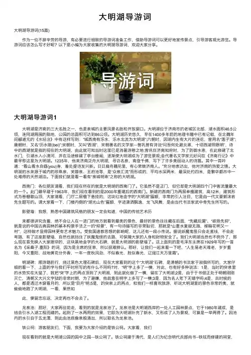 大明湖导游词