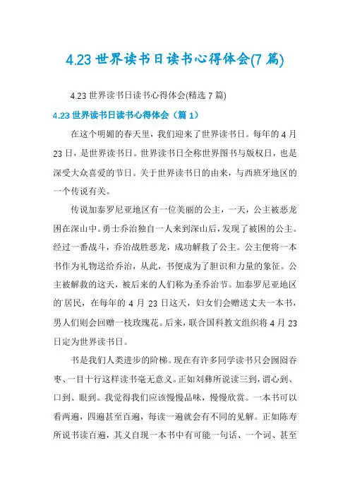 4.23世界读书日读书心得体会(7篇)