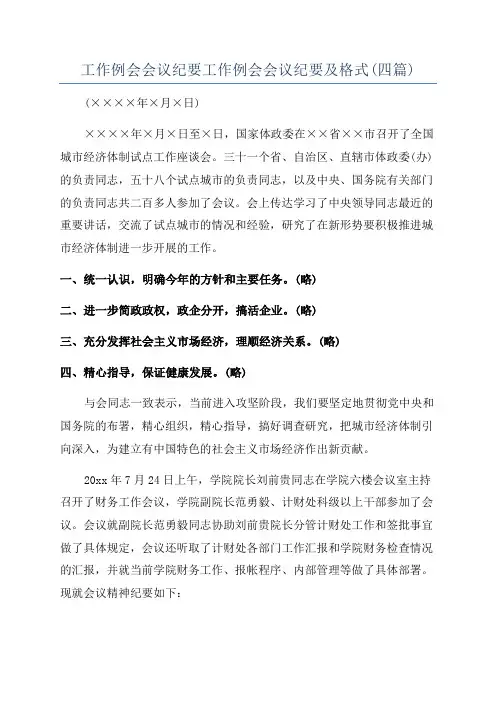 工作例会会议纪要工作例会会议纪要及格式(四篇)