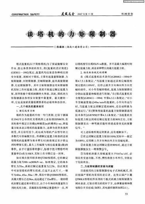 谈塔机的力矩限制器