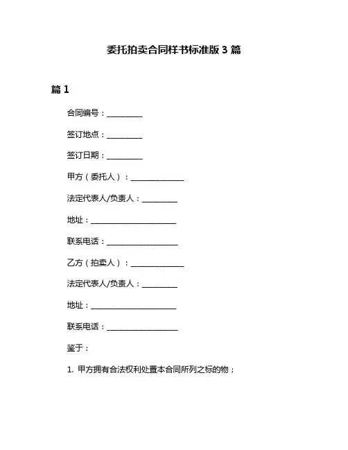 委托拍卖合同样书标准版3篇