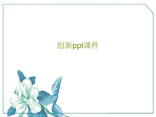 创新ppt课件共16页文档