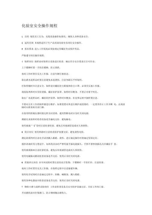 水泥部化验室安全操作规程汇编