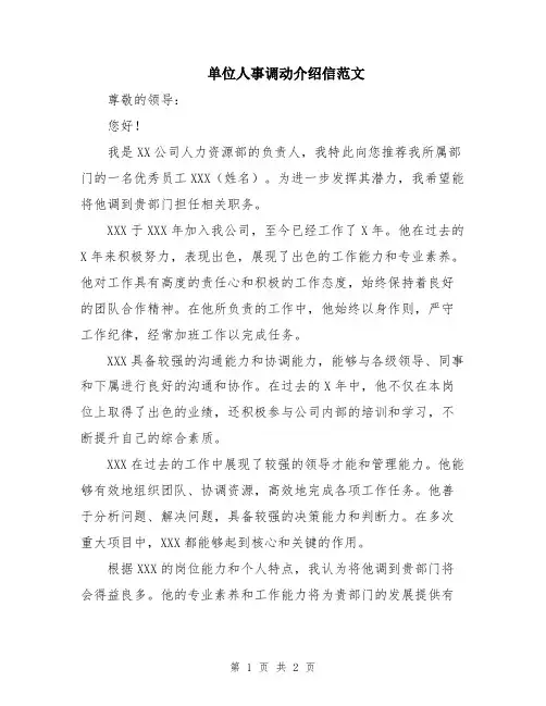 单位人事调动介绍信范文