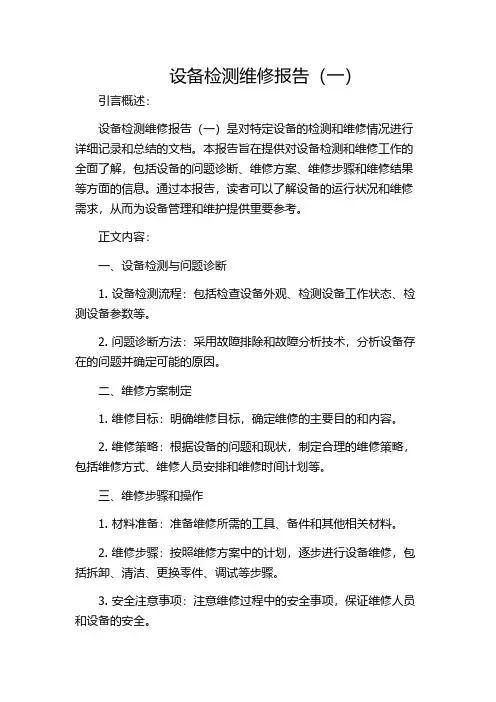 设备检测维修报告(一)