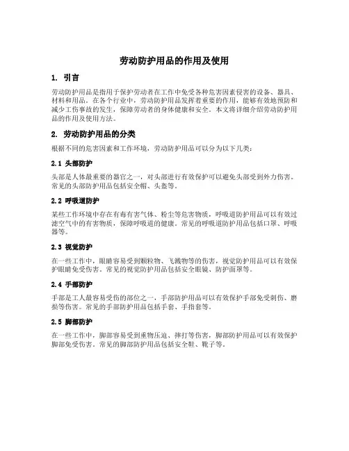 劳动防护用品的作用及使用