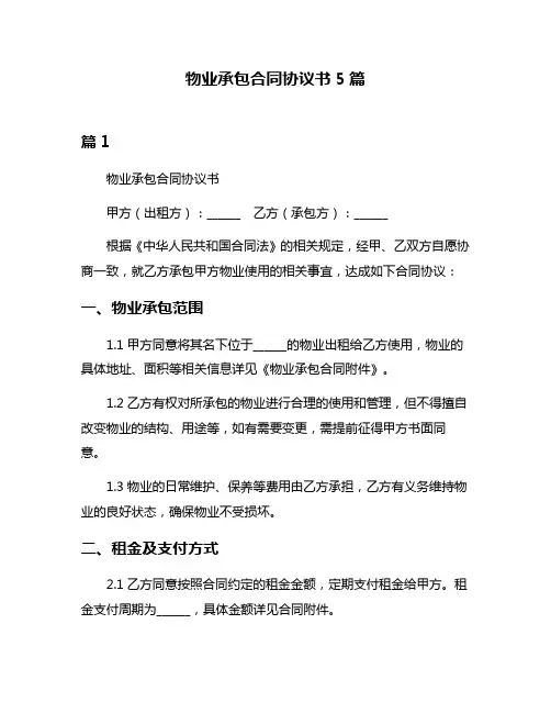 物业承包合同协议书5篇