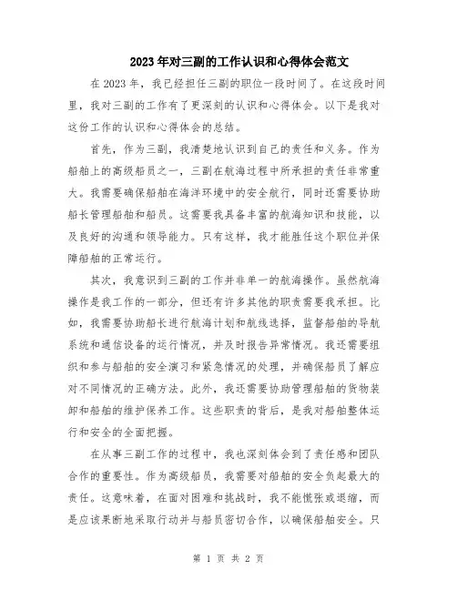 2023年对三副的工作认识和心得体会范文