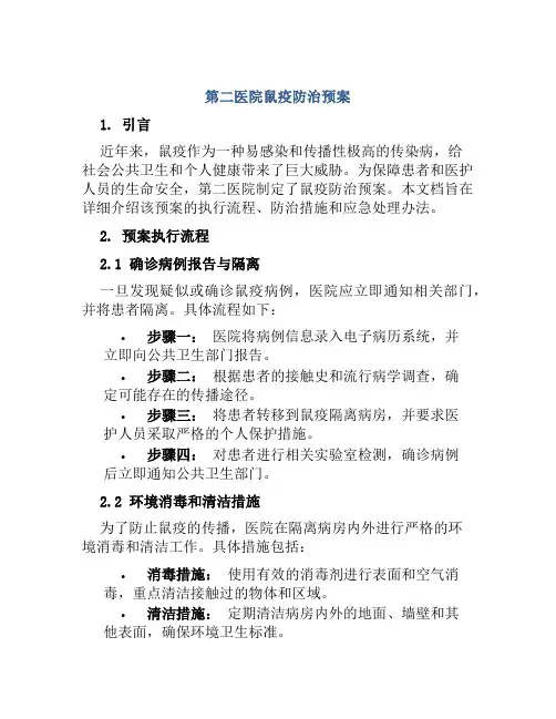 第二医院鼠疫防治预案