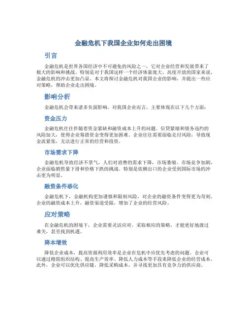 金融危机下我国企业如何走出困境