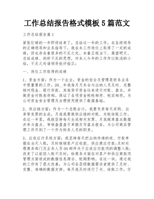 工作总结报告格式模板5篇范文