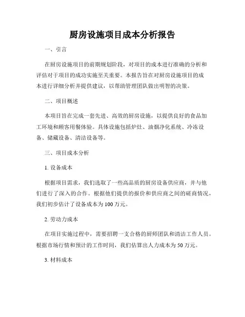 厨房设施项目成本分析报告