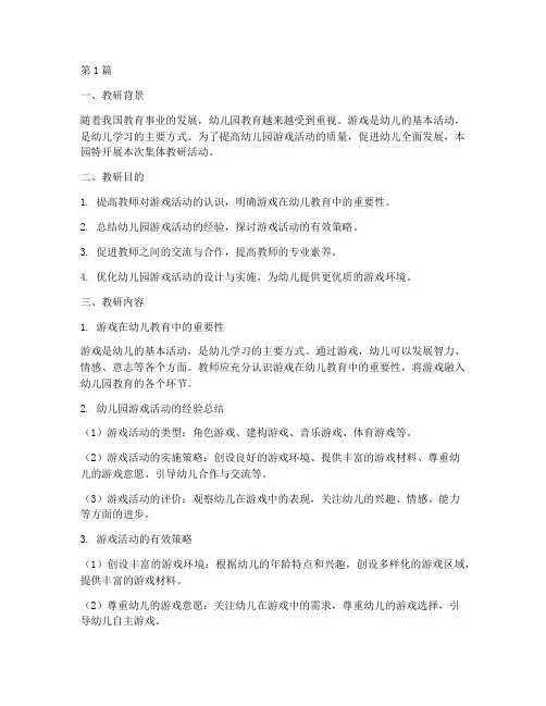 幼儿园游戏活动集体教研(3篇)