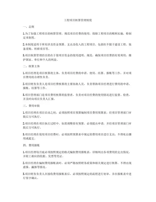 工程项目核算管理制度