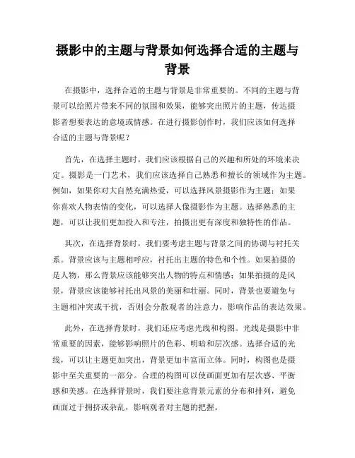 摄影中的主题与背景如何选择合适的主题与背景