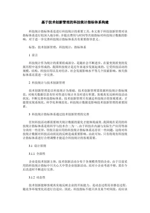 基于技术创新管理的科技统计指标体系构建