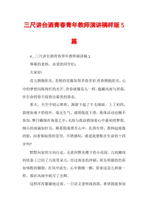 三尺讲台洒青春青年教师演讲稿样版5篇