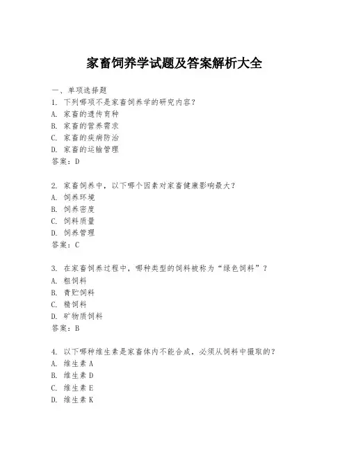家畜饲养学试题及答案解析大全