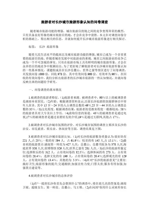 旅游者对长沙城市旅游形象认知的问卷调查