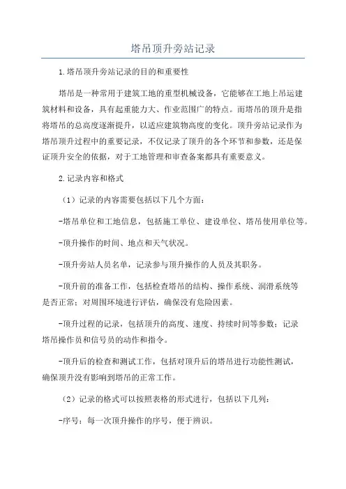 塔吊顶升旁站记录