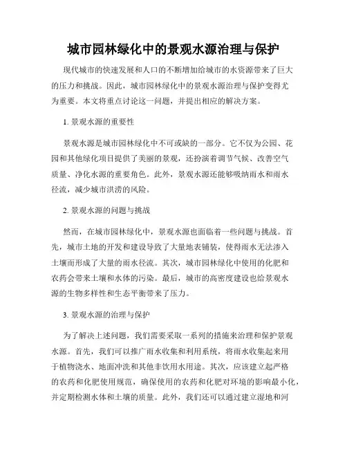 城市园林绿化中的景观水源治理与保护