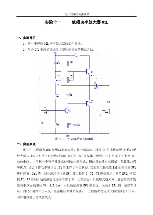 实验十一_____互补对称功率放大器(1)OTL功率发大器