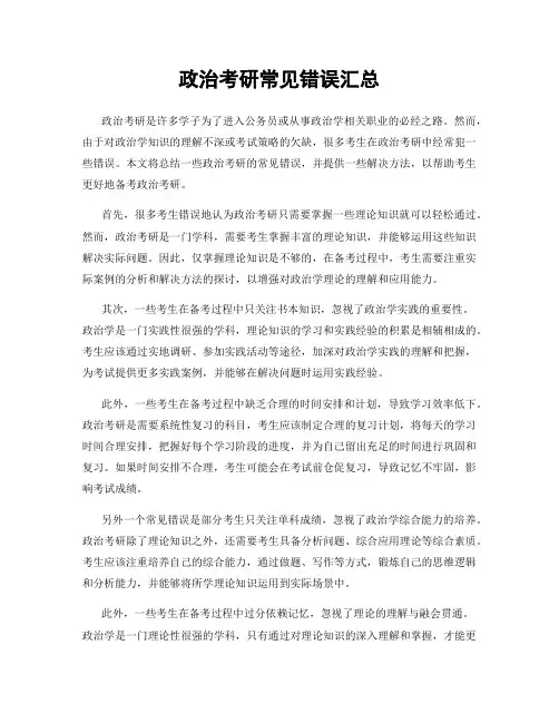 政治考研常见错误汇总