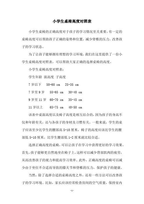 小学生桌椅高度对照表