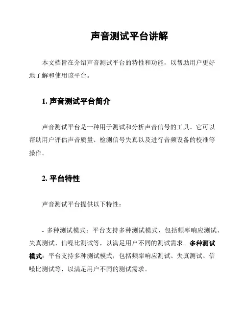 声音测试平台讲解