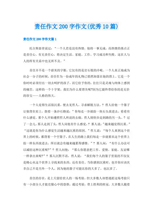 责任作文200字作文(优秀10篇)