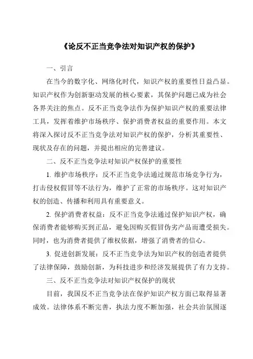 《论反不正当竞争法对知识产权的保护》