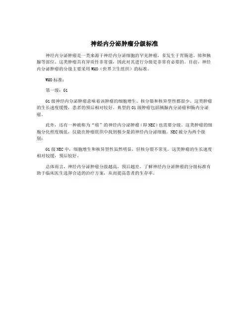 神经内分泌肿瘤分级标准