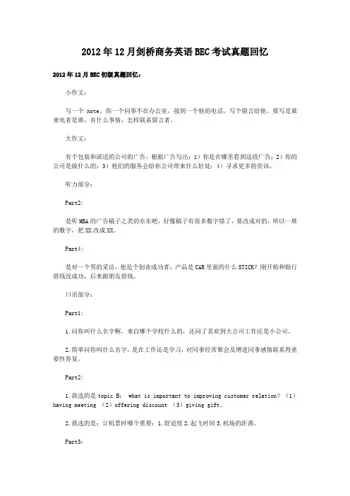 2012年12月剑桥商务英语BEC考试真题回忆