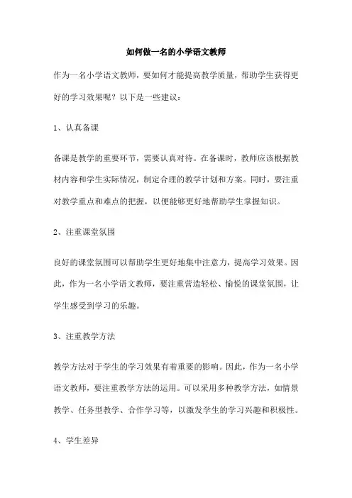 如何做一名的小学语文教师