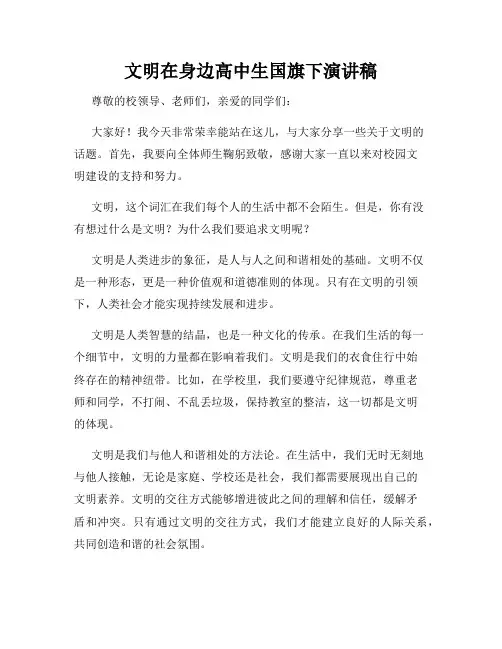 文明在身边高中生国旗下演讲稿