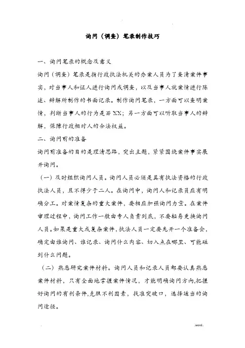 询问(调查)笔录制作技巧