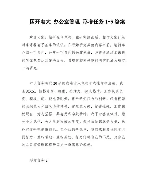 国开电大 办公室管理 形考任务1-5答案